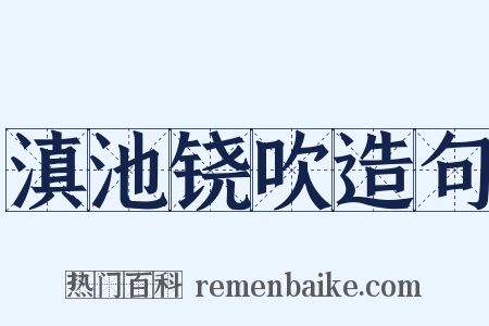 滇池铙吹造句是什么意思的图片